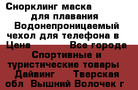 Снорклинг маска easybreath для плавания   Водонепроницаемый чехол для телефона в › Цена ­ 2 450 - Все города Спортивные и туристические товары » Дайвинг   . Тверская обл.,Вышний Волочек г.